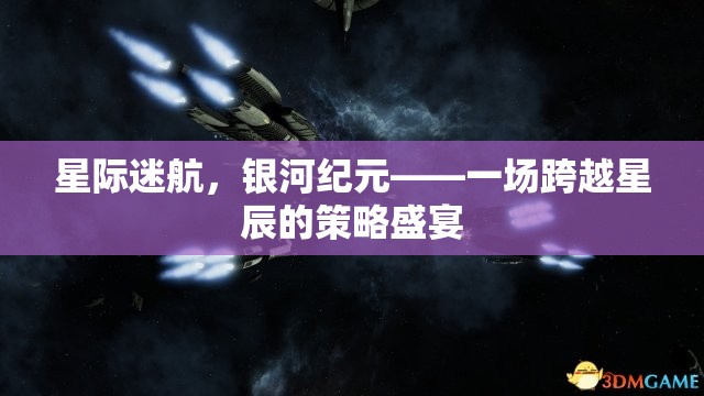 星際迷航，銀河紀(jì)元的策略盛宴