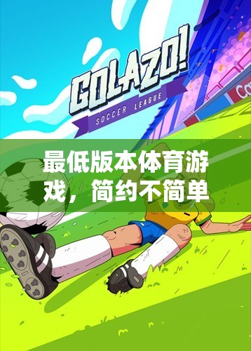 簡約不簡單的運動樂趣，探索最低版本體育游戲的魅力