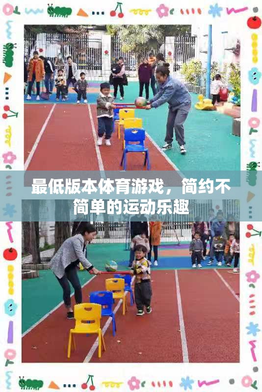 簡(jiǎn)約不簡(jiǎn)單的運(yùn)動(dòng)樂(lè)趣，探索最低版本體育游戲的魅力  第2張