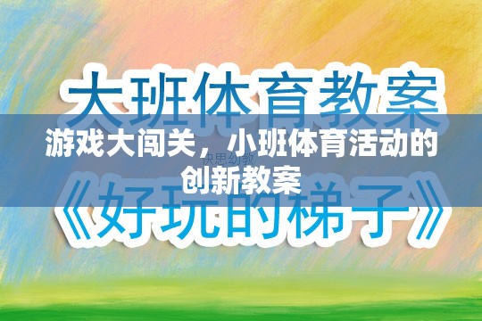 小班體育活動創(chuàng)新教案，游戲大闖關(guān)的趣味實(shí)踐
