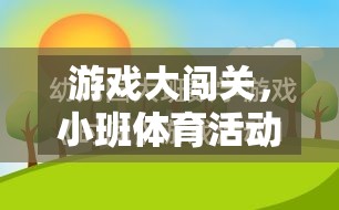 小班體育活動創(chuàng)新教案，游戲大闖關的趣味實踐