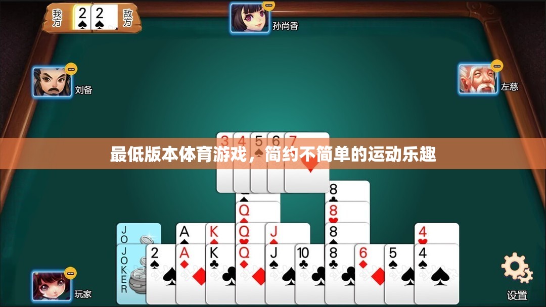 簡(jiǎn)約不簡(jiǎn)單的運(yùn)動(dòng)樂(lè)趣，探索最低版本體育游戲的魅力  第3張