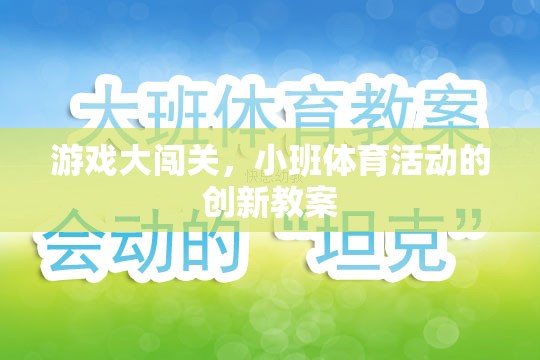 小班體育活動創(chuàng)新教案，游戲大闖關(guān)的趣味實(shí)踐