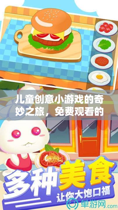兒童創(chuàng)意小游戲的奇妙之旅，免費(fèi)觀看的樂趣與啟迪