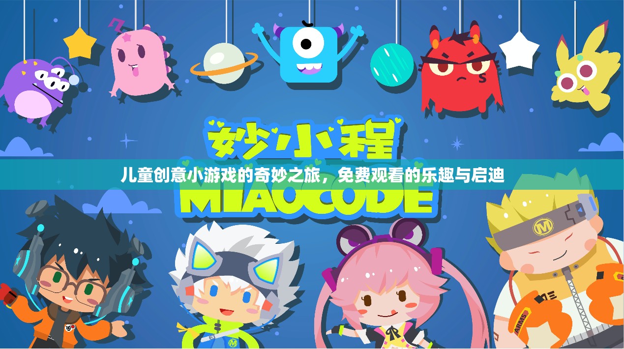 兒童創(chuàng)意小游戲的奇妙之旅，免費(fèi)觀看的樂趣與啟迪