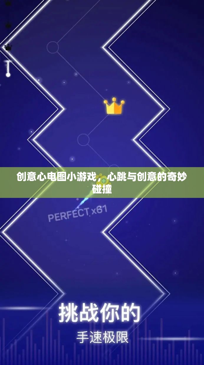 心跳創(chuàng)意，趣味心電圖小游戲