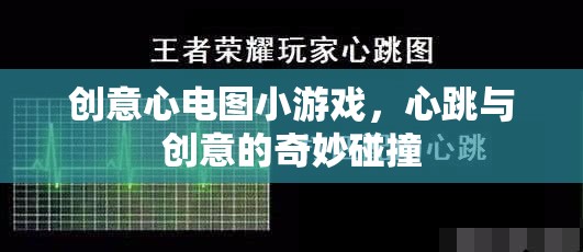 心跳創(chuàng)意，趣味心電圖小游戲
