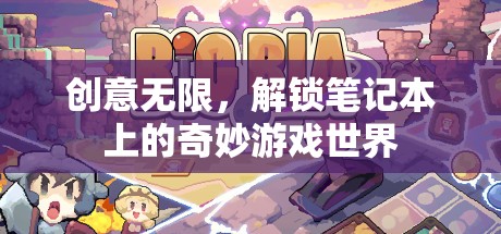 解鎖筆記本上的奇妙游戲世界，創(chuàng)意無限