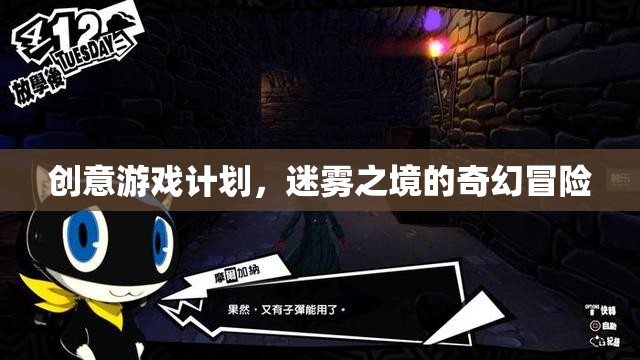 迷霧之境，一場創(chuàng)意無限的奇幻冒險游戲計劃