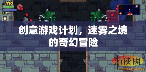 迷霧之境，一場創(chuàng)意無限的奇幻冒險游戲計劃