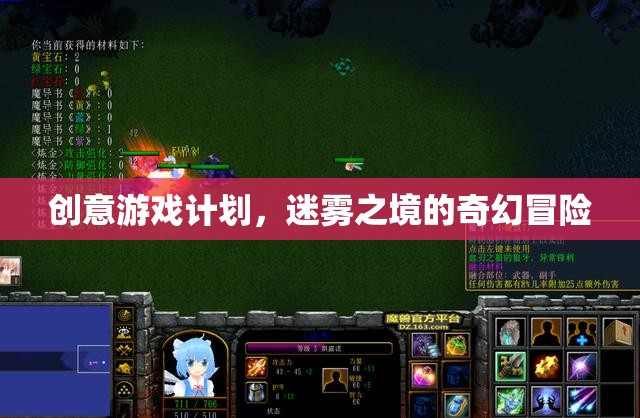迷霧之境，一場創(chuàng)意無限的奇幻冒險游戲計劃