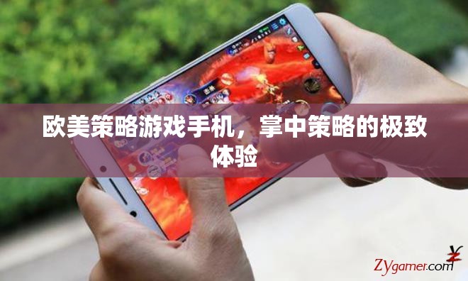 掌中策略的極致體驗(yàn)，歐美策略游戲手機(jī)
