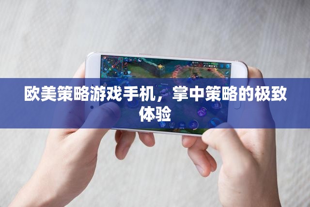 掌中策略的極致體驗(yàn)，歐美策略游戲手機(jī)