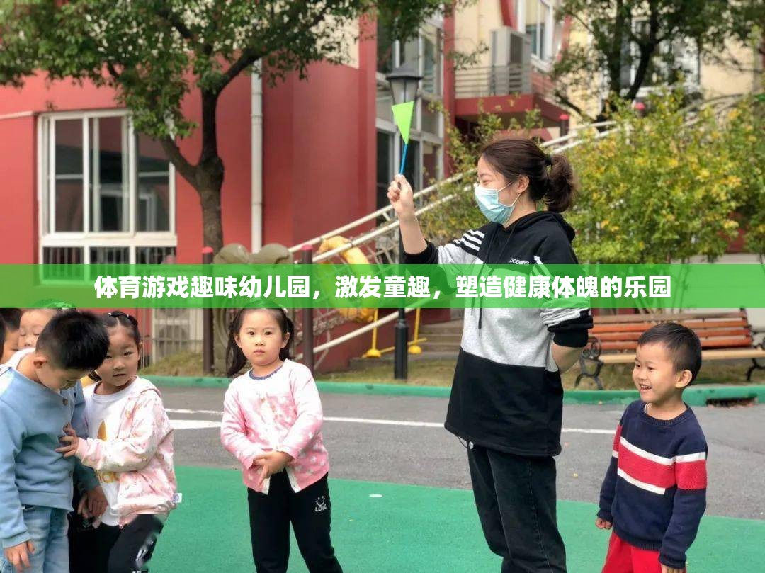 童趣激發(fā)，健康塑造，體育游戲在幼兒園的樂趣與益處