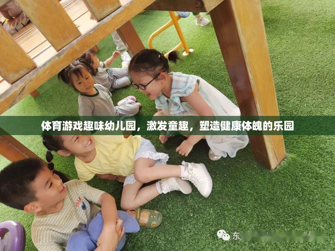 童趣激發(fā)，健康塑造，體育游戲在幼兒園的樂趣與益處