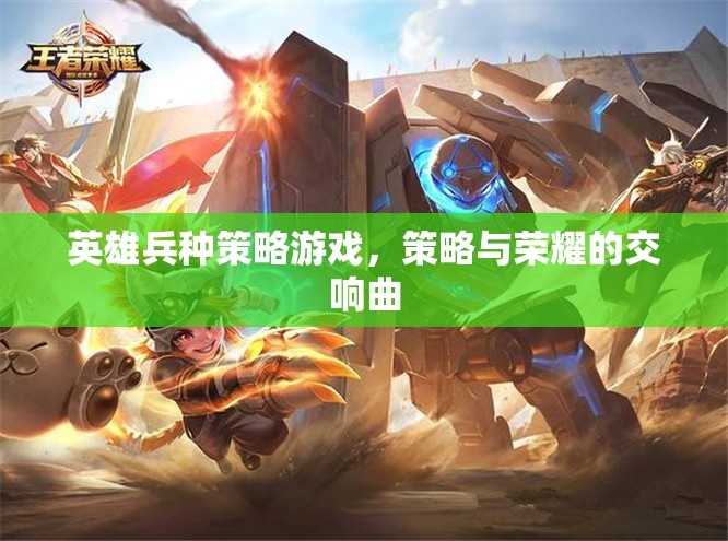 策略與榮耀的交響，英雄兵種策略游戲