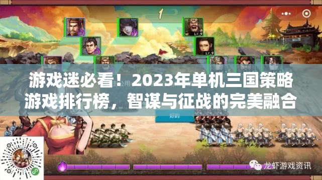 2023年單機(jī)三國策略游戲排行榜，智謀與征戰(zhàn)的完美融合