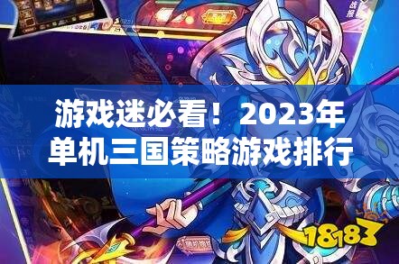 2023年單機(jī)三國策略游戲排行榜，智謀與征戰(zhàn)的完美融合