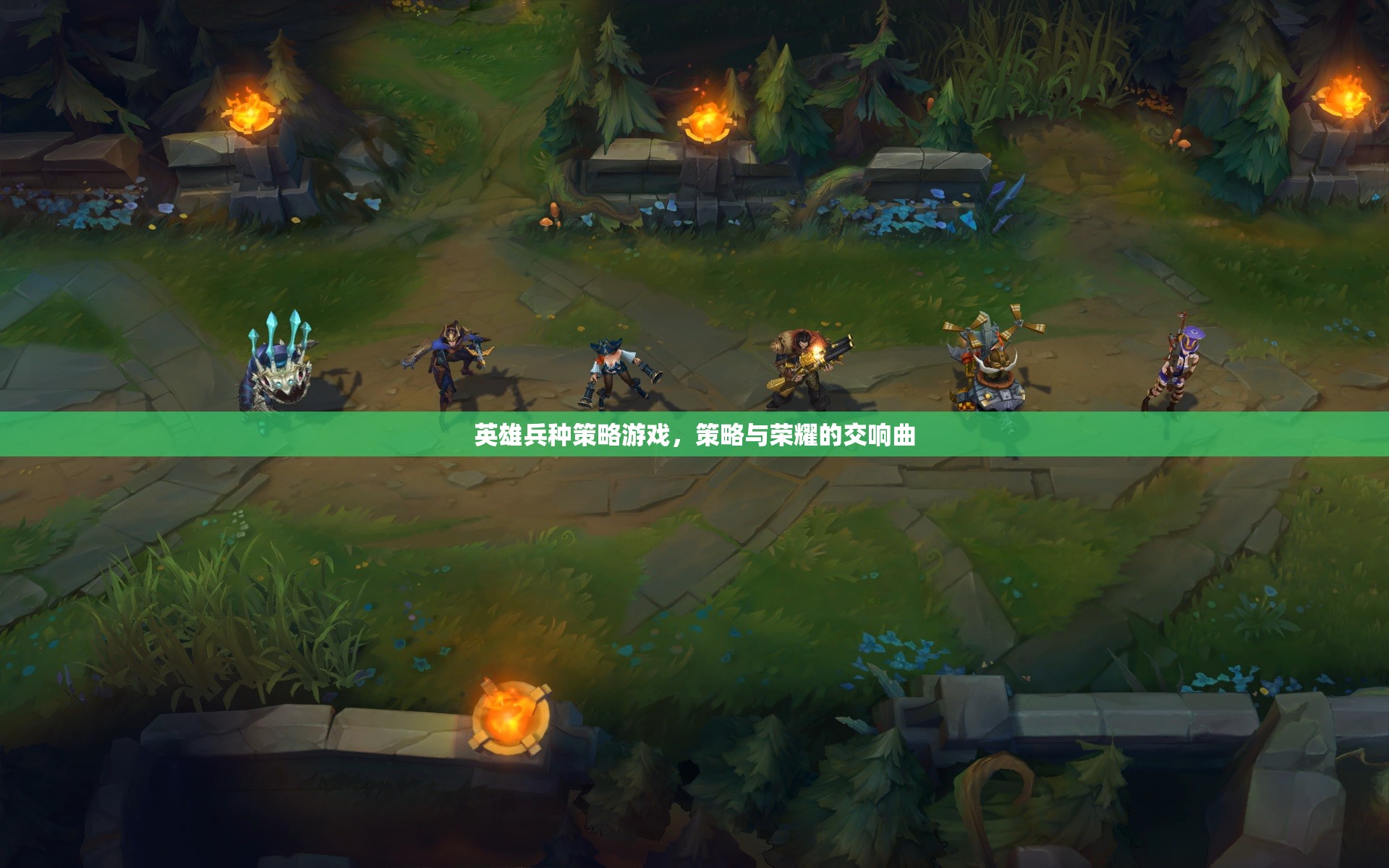 策略與榮耀的交響，英雄兵種策略游戲