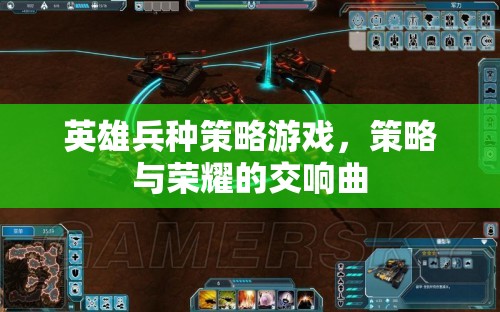 策略與榮耀的交響，英雄兵種策略游戲