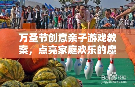 點(diǎn)亮萬(wàn)圣節(jié)魔法之夜，創(chuàng)意親子游戲教案