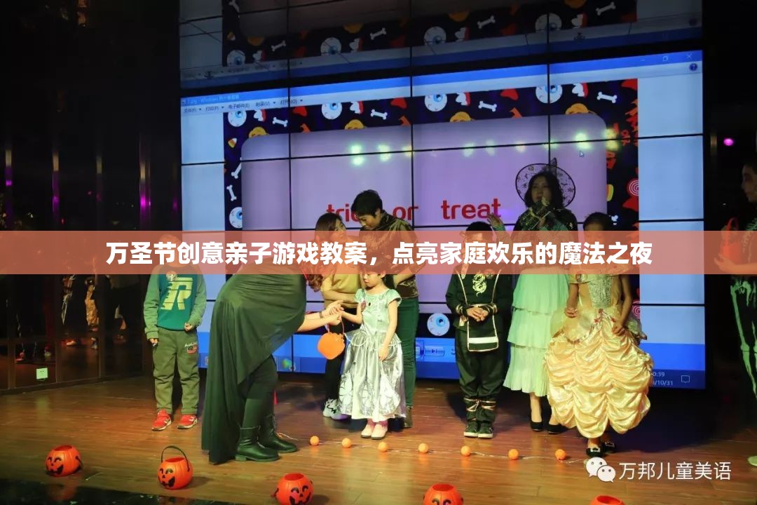 萬圣節(jié)創(chuàng)意親子游戲教案，點亮家庭歡樂的魔法之夜