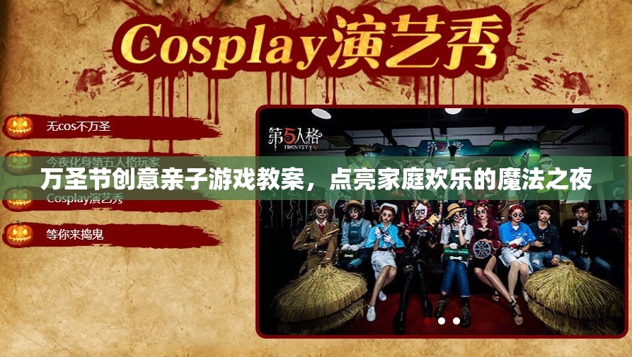 萬圣節(jié)創(chuàng)意親子游戲教案，點亮家庭歡樂的魔法之夜