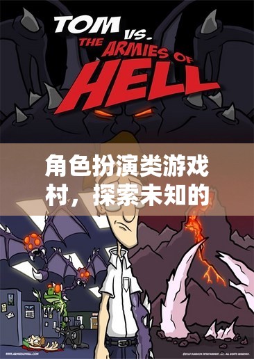 奇幻之旅，沉浸式角色扮演的未知探索