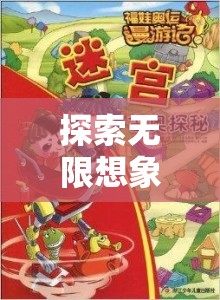 解鎖卡通奇境，探索無限想象的角色扮演之旅