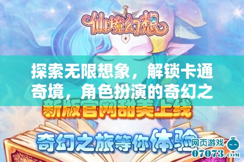 解鎖卡通奇境，探索無限想象的角色扮演之旅