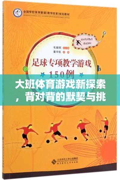 大班體育游戲新探索，背對背的默契與挑戰(zhàn)——創(chuàng)意教案深度解析