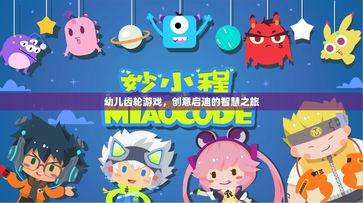 幼兒齒輪游戲，開啟創(chuàng)意啟迪的智慧之旅
