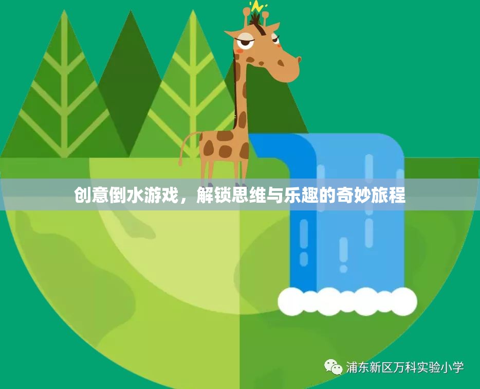創(chuàng)意倒水游戲，解鎖思維與樂趣的奇妙旅程