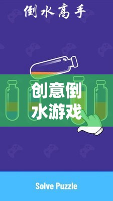 創(chuàng)意倒水游戲，解鎖思維與樂趣的奇妙旅程