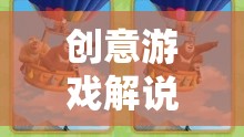 熊出沒中班，歡樂冒險之旅的創(chuàng)意游戲解說  第3張