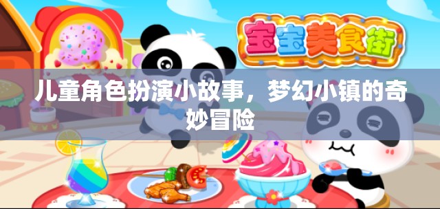 夢(mèng)幻小鎮(zhèn)，兒童角色扮演的奇妙冒險(xiǎn)之旅