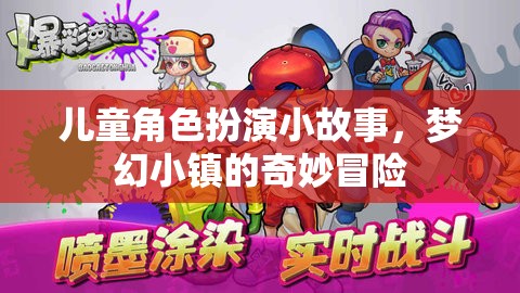 夢(mèng)幻小鎮(zhèn)，兒童角色扮演的奇妙冒險(xiǎn)之旅
