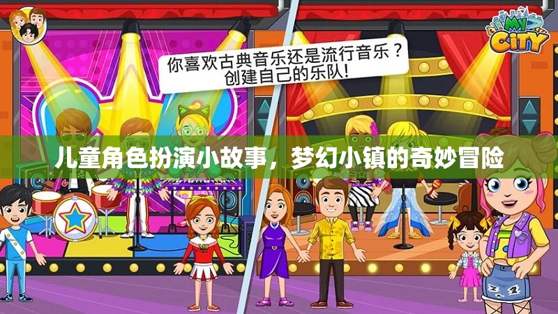 夢(mèng)幻小鎮(zhèn)，兒童角色扮演的奇妙冒險(xiǎn)之旅
