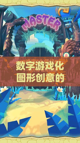 數(shù)字游戲化圖形創(chuàng)意，一場奇幻的幻境數(shù)界之旅
