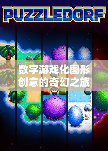 數(shù)字游戲化圖形創(chuàng)意，一場(chǎng)奇幻的幻境數(shù)界之旅
