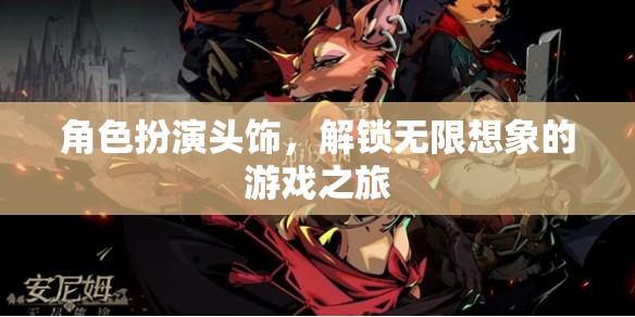 解鎖無限想象，角色扮演頭飾的奇幻游戲之旅