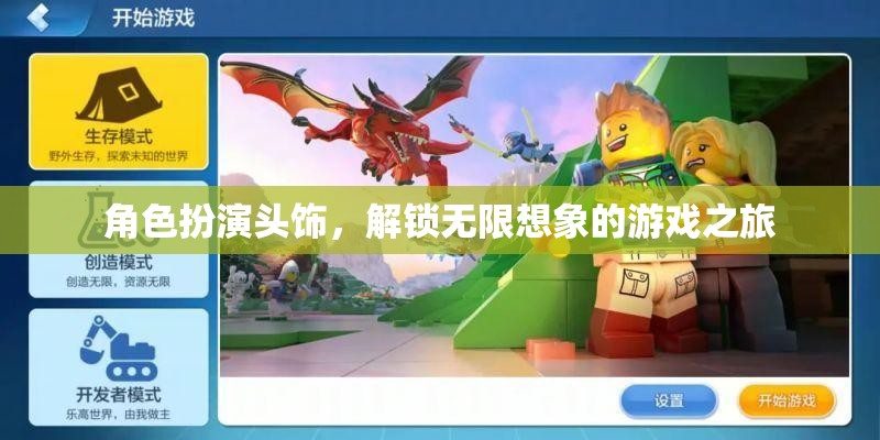 解鎖無限想象，角色扮演頭飾的奇幻游戲之旅