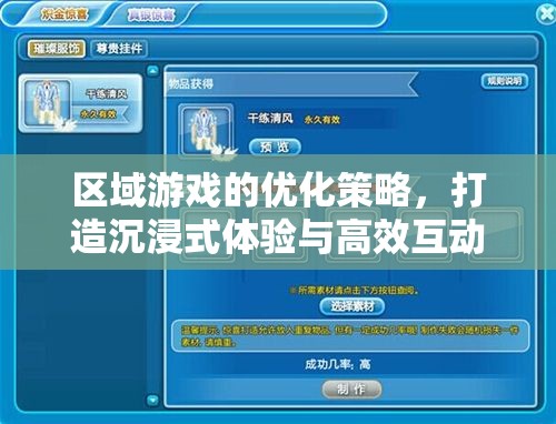 區(qū)域游戲優(yōu)化策略，打造沉浸式體驗與高效互動的樂園