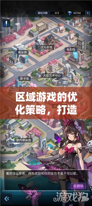 區(qū)域游戲優(yōu)化策略，打造沉浸式體驗(yàn)與高效互動的樂園