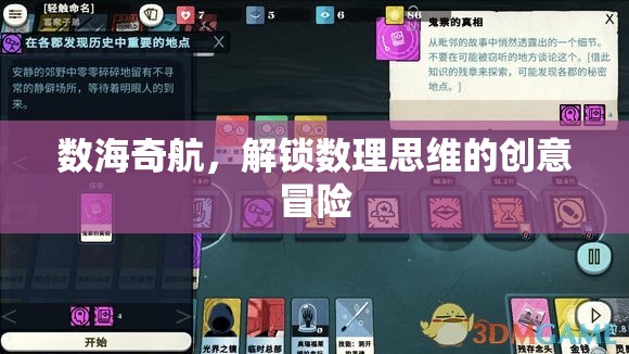 數(shù)海奇航，解鎖數(shù)理思維的創(chuàng)意冒險之旅