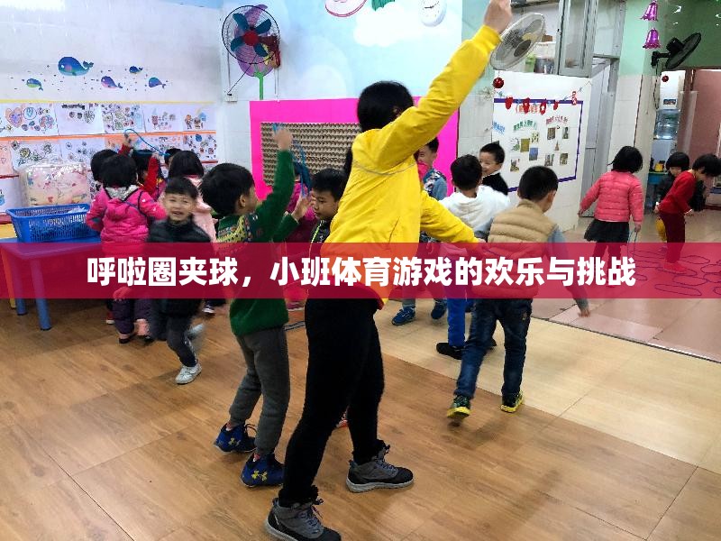 呼啦圈夾球，小班體育游戲中的歡樂與挑戰(zhàn)