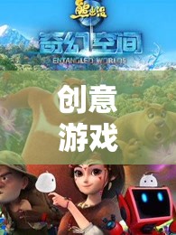 創(chuàng)意游戲教案，熊出沒(méi)探險(xiǎn)大冒險(xiǎn)