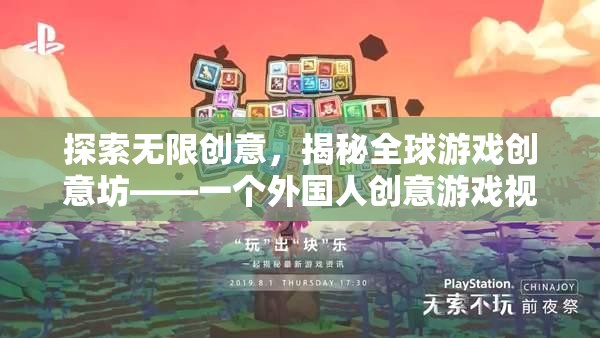 全球游戲創(chuàng)意坊，探索無限創(chuàng)意的創(chuàng)意游戲視頻匯聚地