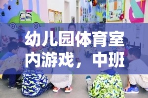 中班快樂小勇士挑戰(zhàn)賽，幼兒園室內(nèi)體育游戲新體驗(yàn)