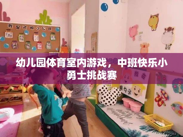 中班快樂小勇士挑戰(zhàn)賽，幼兒園室內(nèi)體育游戲新體驗(yàn)